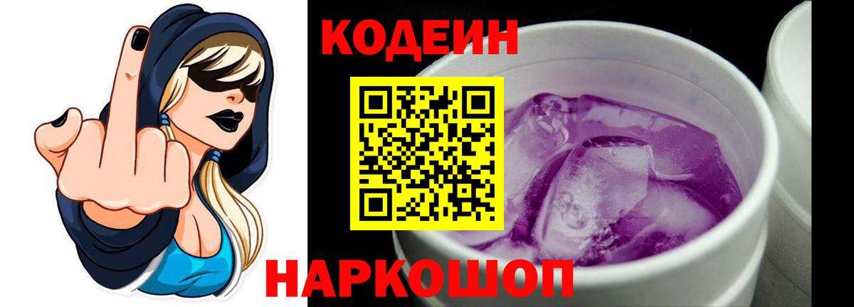хочу   Кодеиновый сироп Lean Purple Drank  Вход с VPN  Лобня  Codein напиток Lean (лин) 